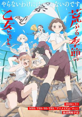 骚动时节的少女们啊 荒ぶる季節の乙女どもよ。